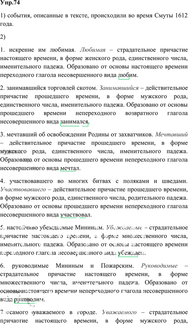 Иллюстрация к решению «Упр.74 Глава 5 ГДЗ Шмелев 6 класс (Русский язык)», 1