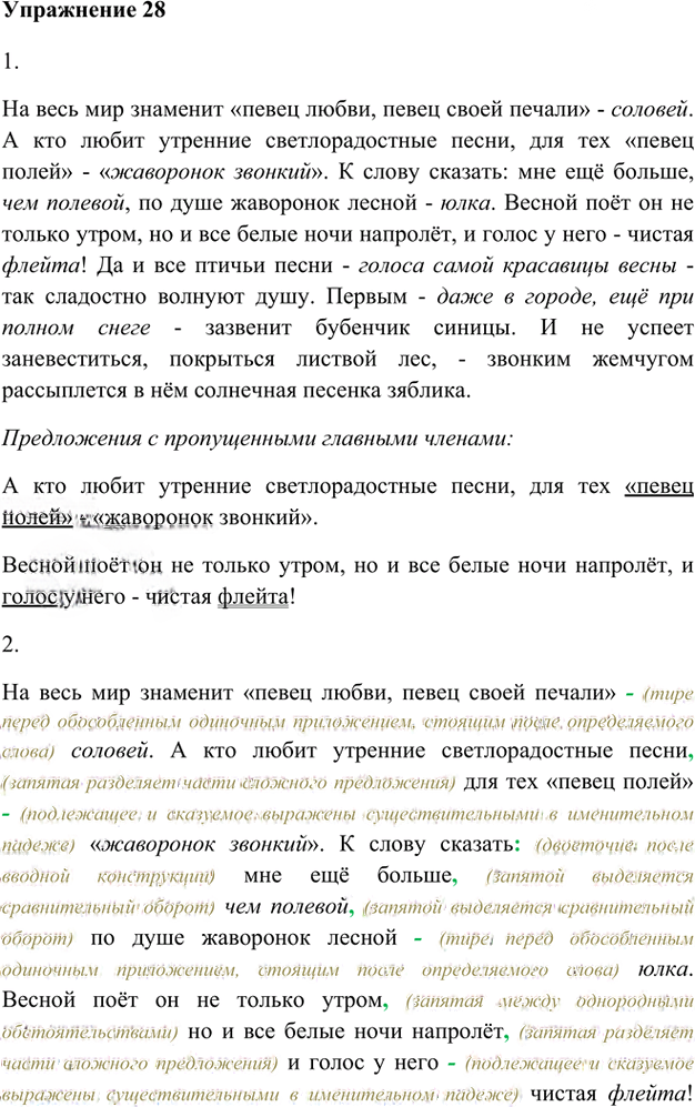 Иллюстрация к решению «Упр.28 Глава 4 ГДЗ Шмелев 8 класс (Русский язык)», 1
