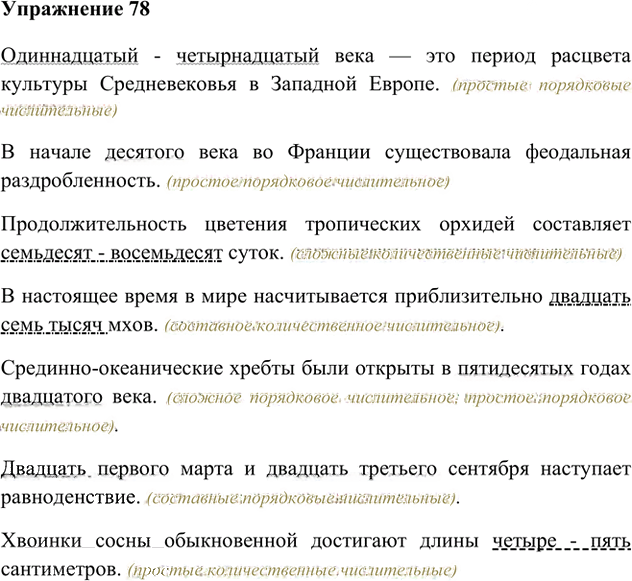 Иллюстрация к решению «Упр.78 Часть 2 ГДЗ Быстрова Кибирева 6 класс (Русский язык)», 1