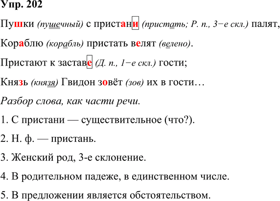 Иллюстрация к решению «Упр.202 Часть 1 ГДЗ Рамзаева 4 класс (Русский язык)», 1