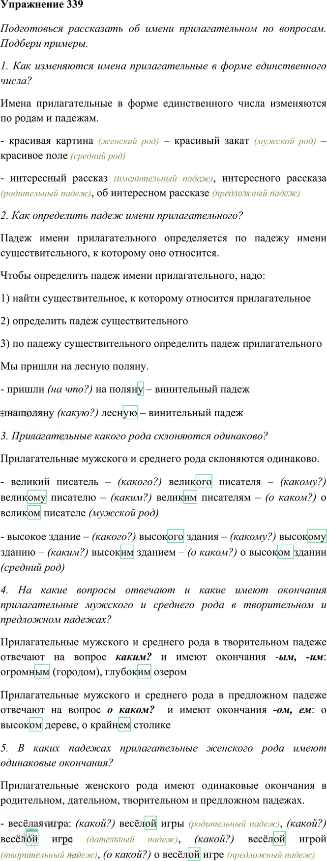 Иллюстрация к решению «Упр.339 Часть 2 ГДЗ Рамзаева 4 класс (Русский язык)», 2
