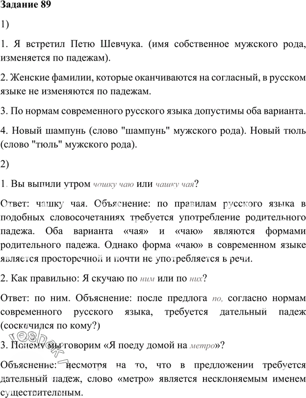 Иллюстрация к решению «Упр.89 Глава 1 ГДЗ Шмелев 6 класс (Русский язык)», 1