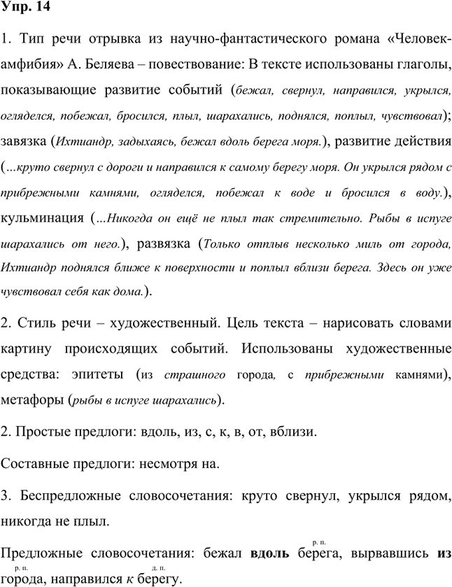 Иллюстрация к решению «Упр.14 Часть 2 ГДЗ Быстрова Кибирева 7 класс (Русский язык)», 1