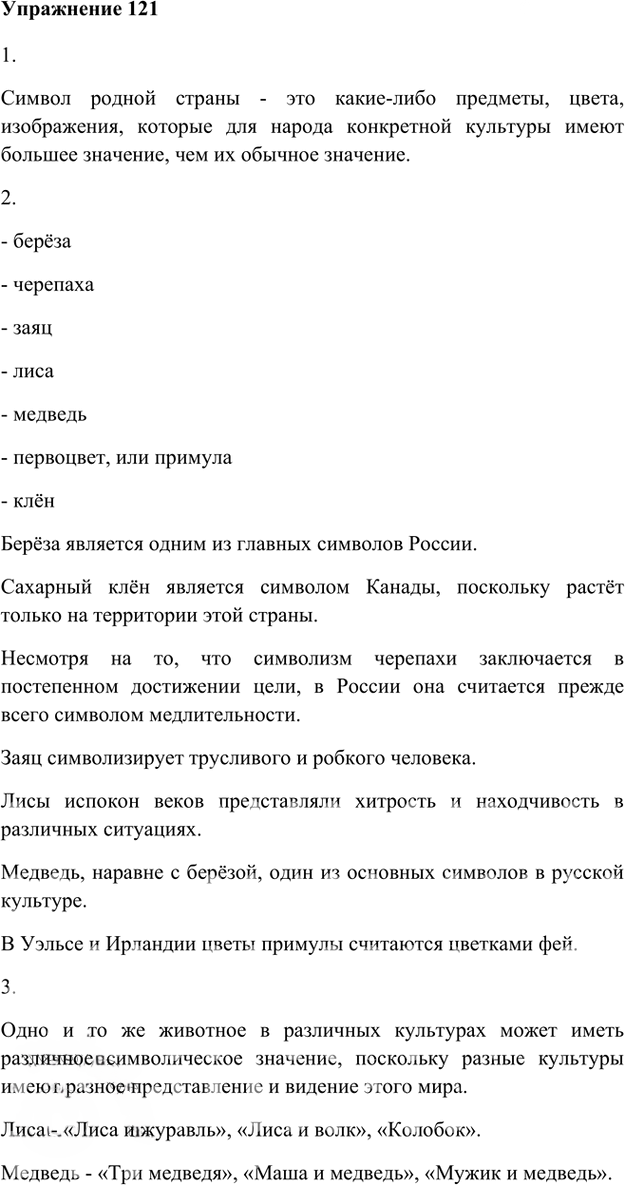 Иллюстрация к решению «Упр.121 Глава 4 ГДЗ Шмелев 5 класс (Русский язык)», 1