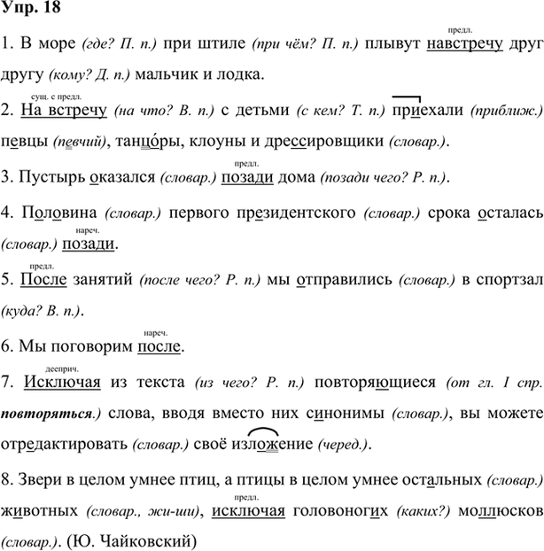 Иллюстрация к решению «Упр.18 Глава 4 ГДЗ Шмелев 7 класс (Русский язык)», 1