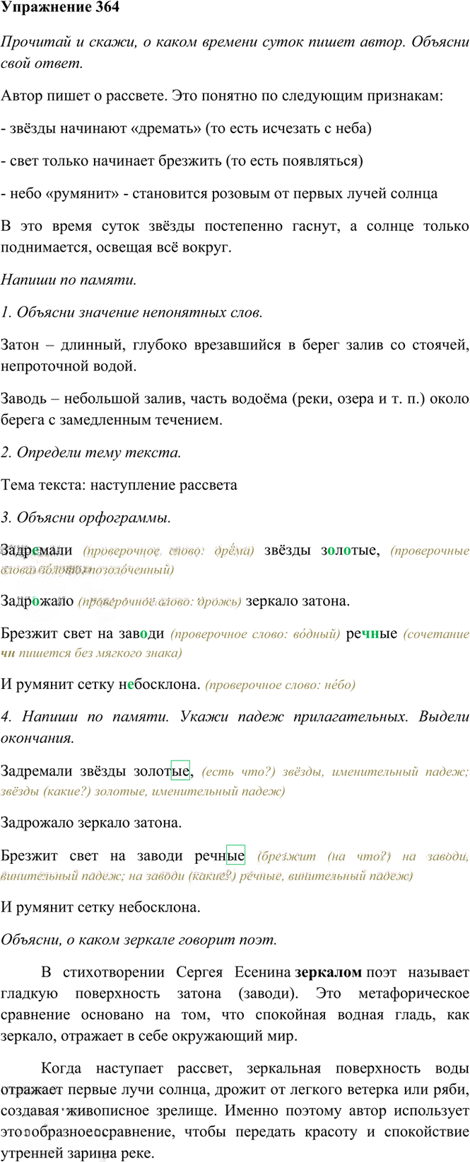 Иллюстрация к решению «Упр.364 Часть 2 ГДЗ Рамзаева 4 класс (Русский язык)», 2