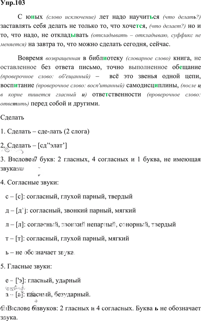 Иллюстрация к решению «Упр.103 Глава 5 ГДЗ Шмелев 6 класс (Русский язык)», 1