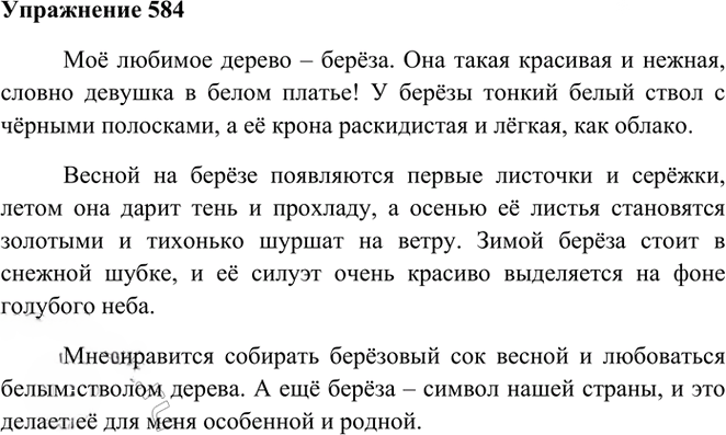 Иллюстрация к решению «Упр.584 Часть 2 ГДЗ Рамзаева 3 класс (Русский язык)», 1