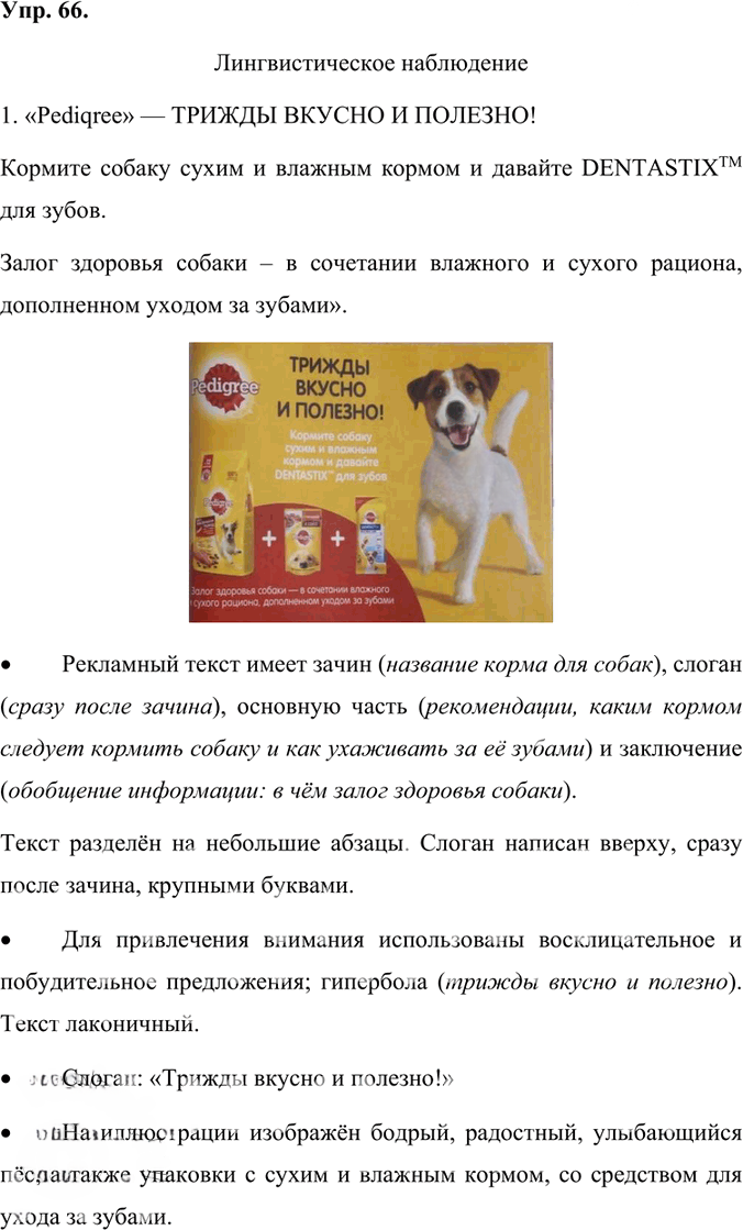 Иллюстрация к решению «Упр.66 Часть 1 ГДЗ Быстрова Кибирева 7 класс (Русский язык)», 1