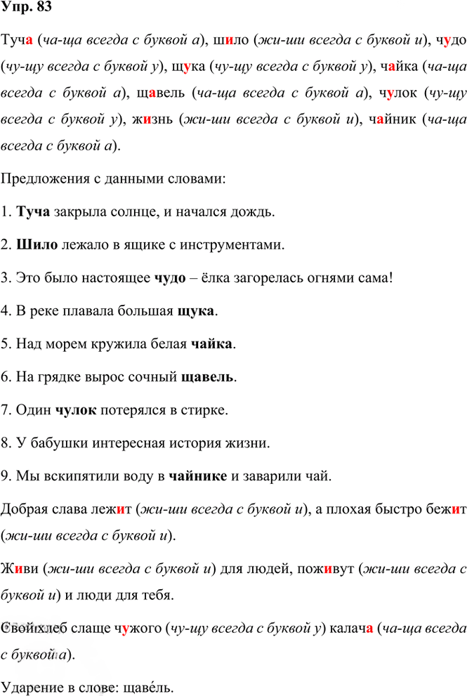 Иллюстрация к решению «Упр.83 Часть 1 ГДЗ Климанова Бабушкина 3 класс (Русский язык)», 1