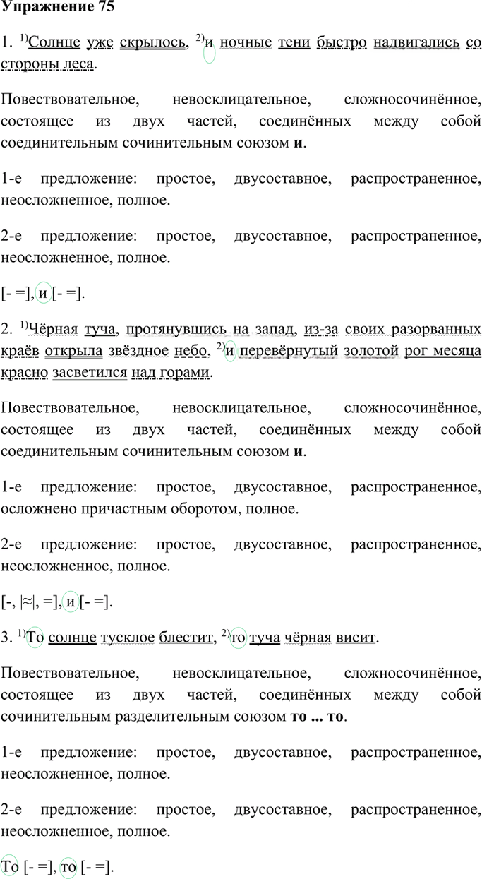 Иллюстрация к решению «Упр.75 ГДЗ Ладыженская 9 класс (Русский язык)», 2