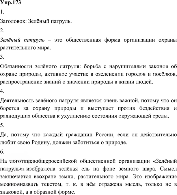 Иллюстрация к решению «Упр.173 ГДЗ Александрова Загоровская 5 класс (Русский язык)», 1