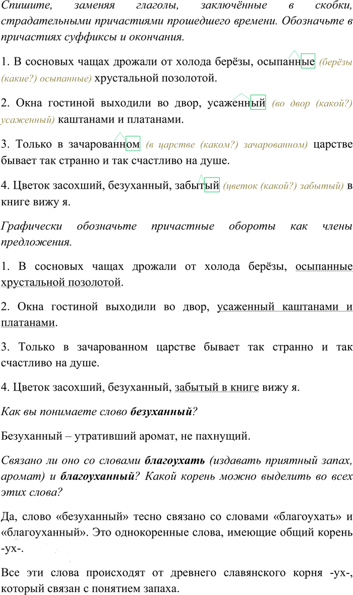 Иллюстрация к решению «Упр.140 ГДЗ Рыбченкова Александрова 7 класс (Русский язык)», 1