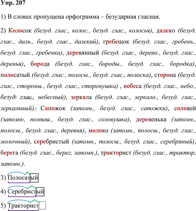 Иллюстрация к решению «Упр.207 Часть 1 ГДЗ Канакина Горецкий 3 класс (Русский язык)», 1