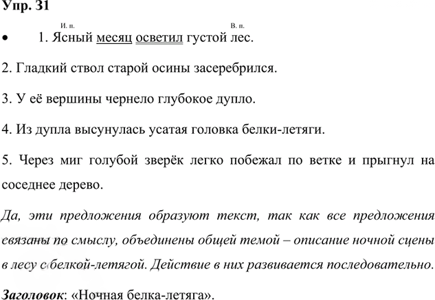 Иллюстрация к решению «Упр.31 Часть 2 ГДЗ Канакина Горецкий 4 класс (Русский язык)», 1