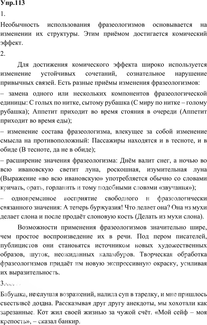 Иллюстрация к решению «Упр.113 Глава 1 ГДЗ Шмелев 9 класс (Русский язык)», 1