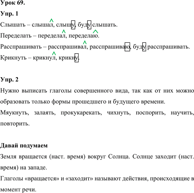 Иллюстрация к решению «Урок 69 Часть 2 ГДЗ Иванов Кузнецова 4 класс (Русский язык)», 1