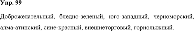 Иллюстрация к решению «Упр.99 Часть 2 ГДЗ Рыбченкова Александрова 6 класс 2023 года (Русский язык)», 1