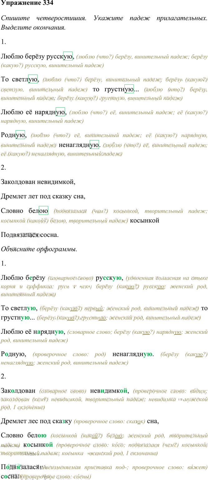Иллюстрация к решению «Упр.334 Часть 2 ГДЗ Рамзаева 4 класс (Русский язык)», 2