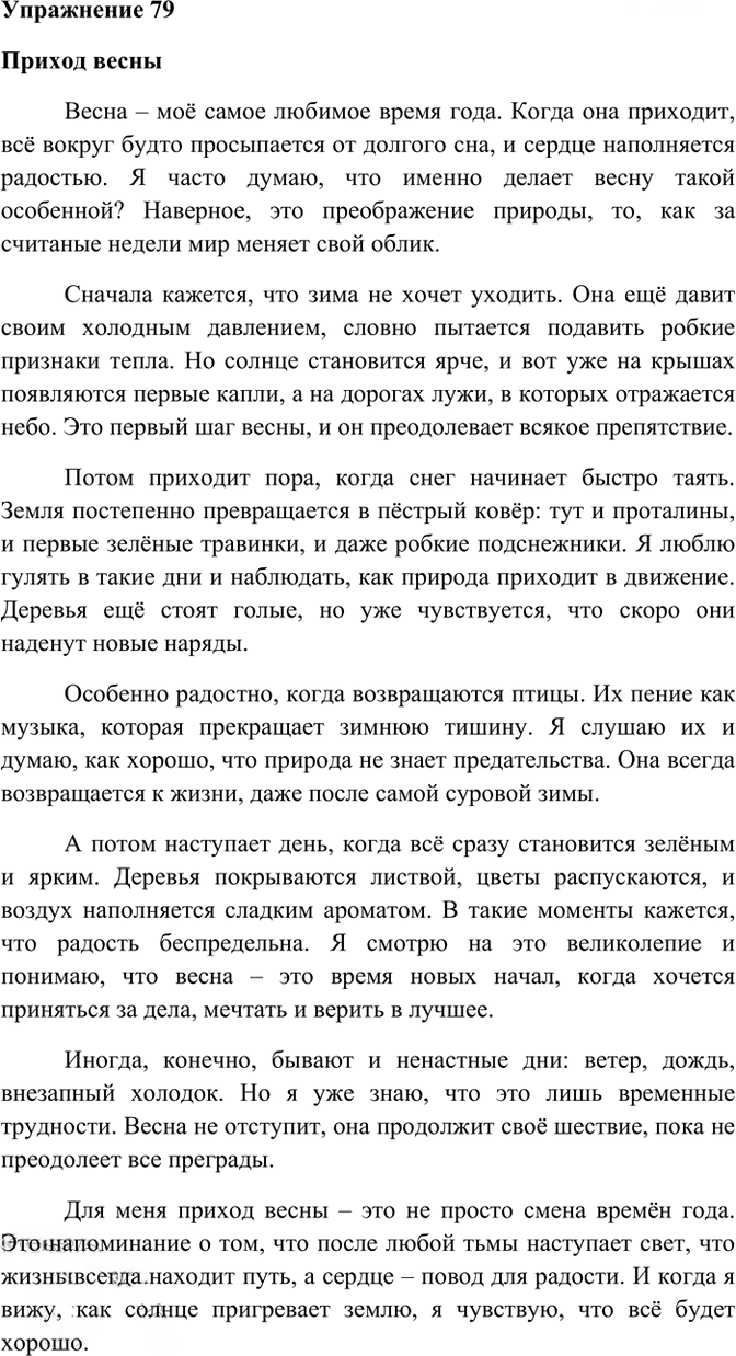 Иллюстрация к решению «Упр.79 ГДЗ Рабочая тетрадь Разумовская 6 класс (Русский язык)», 1