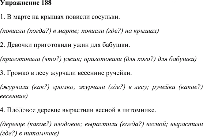 Иллюстрация к решению «Упр.188 Часть 1 ГДЗ Рамзаева 4 класс (Русский язык)», 2