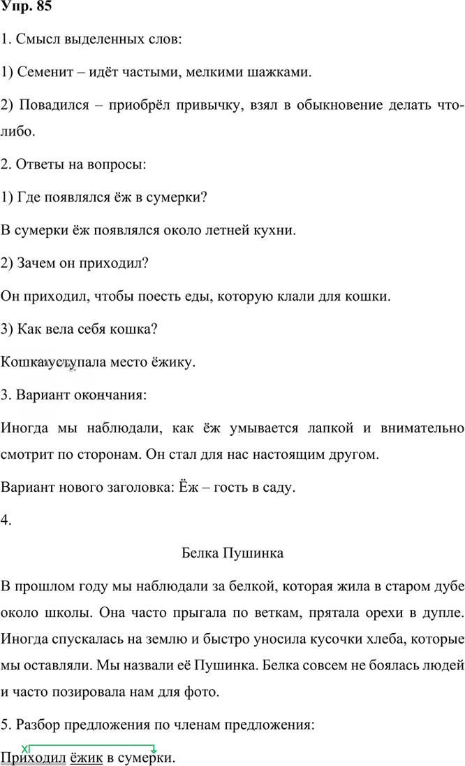 Иллюстрация к решению «Упр.85 Часть 1 ГДЗ Рамзаева 3 класс (Русский язык)», 3