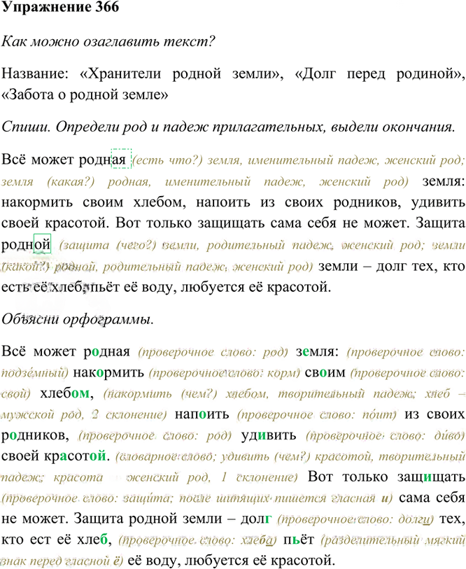 Иллюстрация к решению «Упр.366 Часть 2 ГДЗ Рамзаева 4 класс (Русский язык)», 2