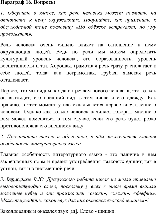 Иллюстрация к решению «Ответы на вопросы Параграф 16 Глава 2 ГДЗ Шмелев 5 класс (Русский язык)», 1