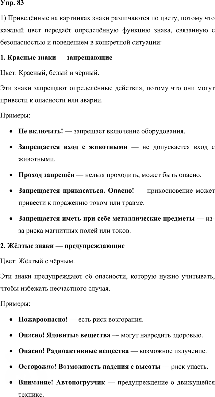 Иллюстрация к решению «Упр.83 ГДЗ Львова Львов 8 класс (Русский язык)», 1