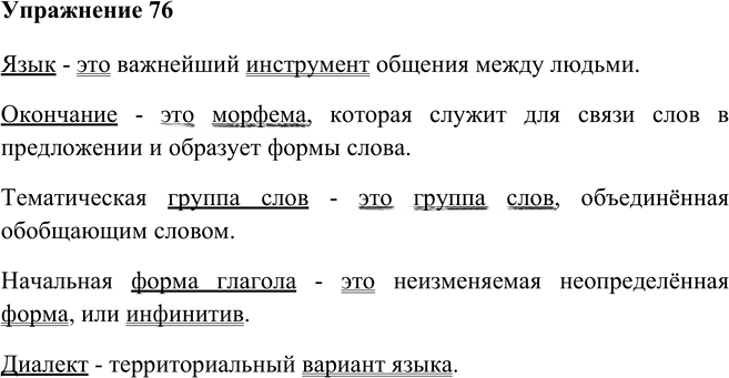 Иллюстрация к решению «Упр.76 Глава 5 ГДЗ Шмелев 5 класс (Русский язык)», 1