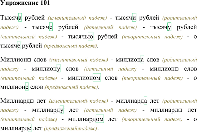 Иллюстрация к решению «Упр.101 Часть 2 ГДЗ Быстрова Кибирева 6 класс (Русский язык)», 1