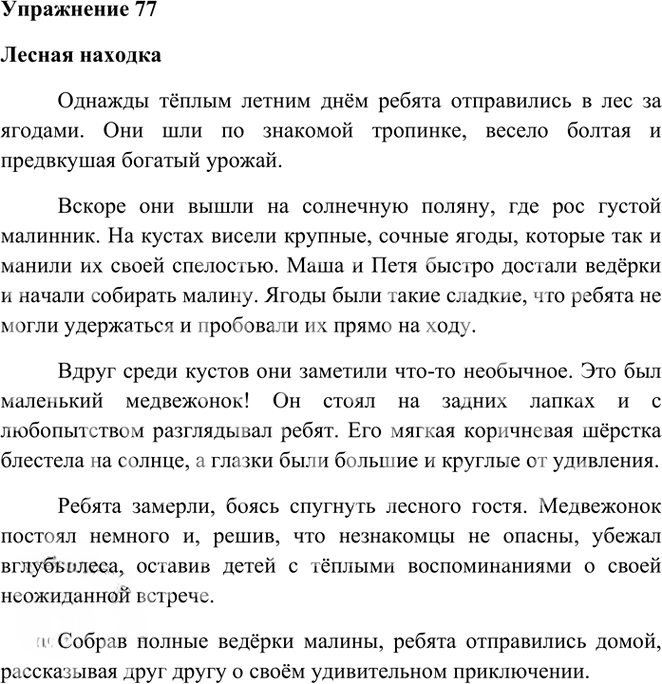 Иллюстрация к решению «Упр.77 Часть 1 ГДЗ Рамзаева 3 класс (Русский язык)», 1