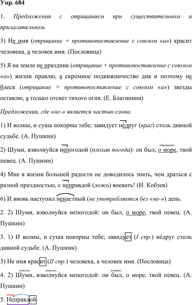 Иллюстрация к решению «Упр.684 Часть 2 ГДЗ Разумовская Львова 5 класс (Русский язык)», 1