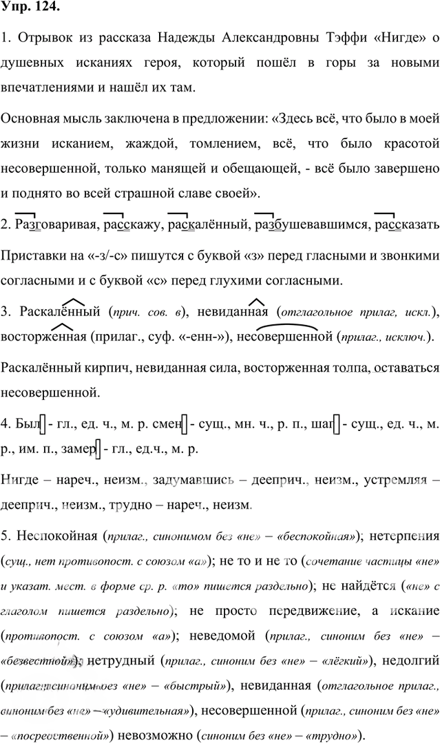 Иллюстрация к решению «Упр.124 Часть 1 ГДЗ Быстрова Кибирева 8 класс (Русский язык)», 1