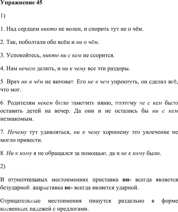 Иллюстрация к решению «Упр.45 Глава 1 ГДЗ Шмелев 8 класс (Русский язык)», 1