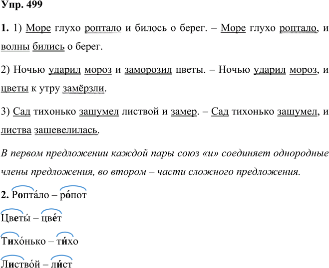 Иллюстрация к решению «Упр.499 Часть 2 ГДЗ Разумовская Львова 5 класс (Русский язык)», 1