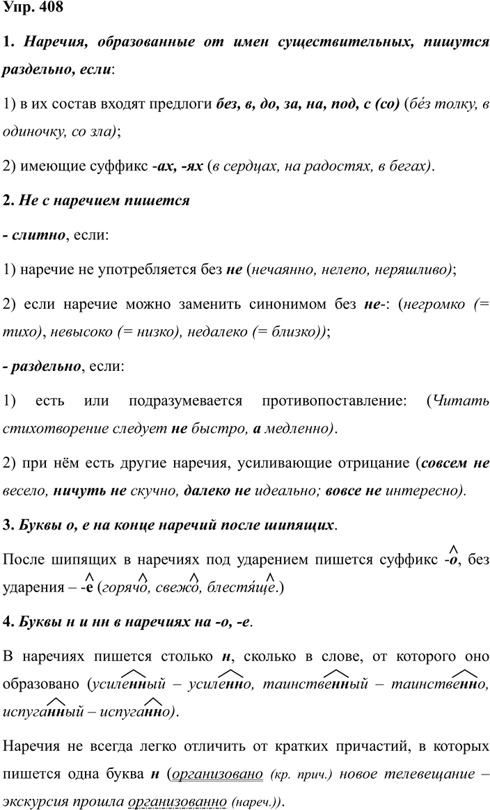 Иллюстрация к решению «Упр.408 ГДЗ Разумовская Львова 7 класс (Русский язык)», 1