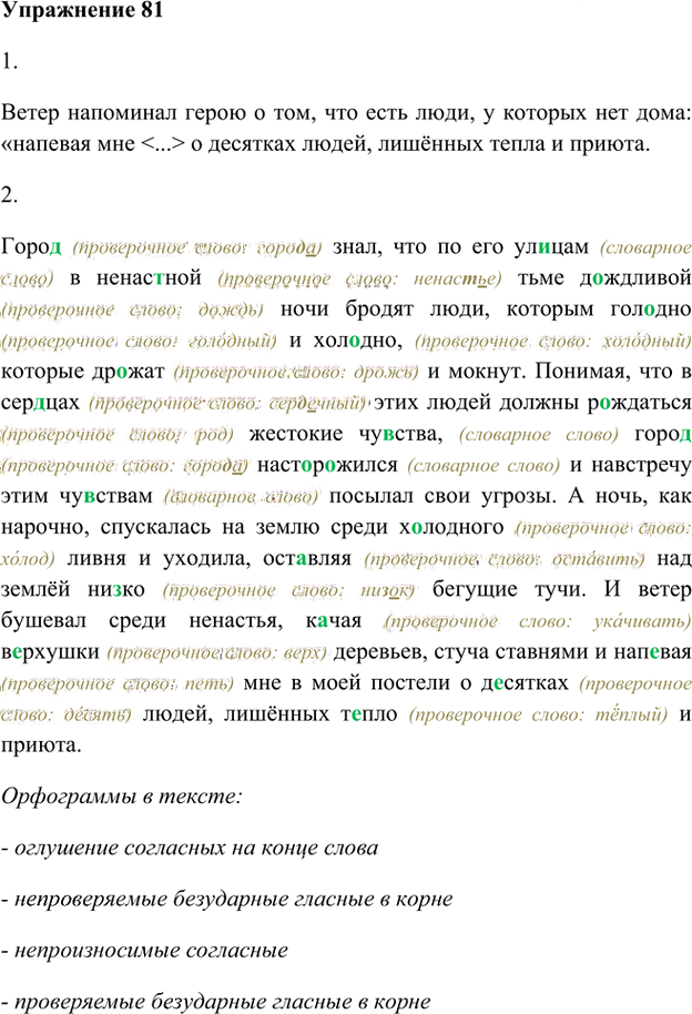 Иллюстрация к решению «Упр.81 Глава 1 ГДЗ Шмелев 5 класс (Русский язык)», 1