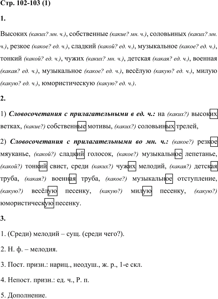 Иллюстрация к решению «Стр.102-103 Часть 2 ГДЗ Матвеева 4 класс (Русский язык)», 1