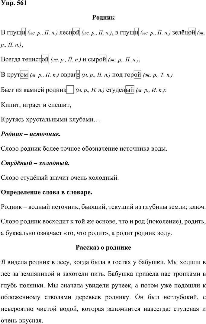 Иллюстрация к решению «Упр.561 Часть 2 ГДЗ Рамзаева 4 класс (Русский язык)», 1