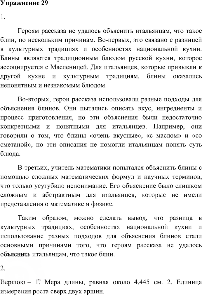 Иллюстрация к решению «Упр.29 ГДЗ Гусарова 10 класс (Русский язык)», 1
