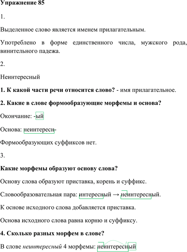 Иллюстрация к решению «Упр.85 Глава 3 ГДЗ Шмелев 5 класс (Русский язык)», 1