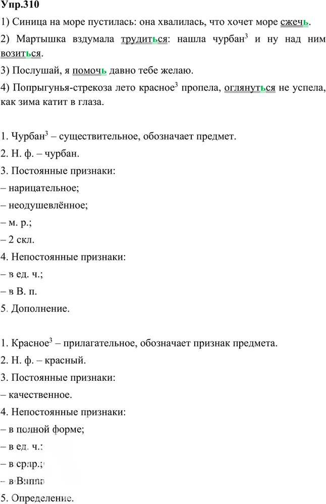 Иллюстрация к решению «Упр.310 Часть 2 ГДЗ Быстрова Кибирева 5 класс (Русский язык)», 1