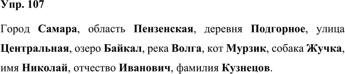 Иллюстрация к решению «Упр.107 Часть 1 ГДЗ Рабочая тетрадь Канакина Горецкий 4 класс (Русский язык)», 1