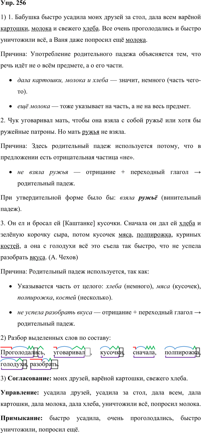 Иллюстрация к решению «Упр.256 ГДЗ Львова Львов 8 класс (Русский язык)», 1
