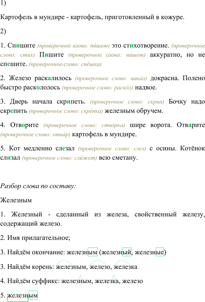 Иллюстрация к решению «Упр.90 Часть 1 ГДЗ Канакина Горецкий 4 класс (Русский язык)», 5