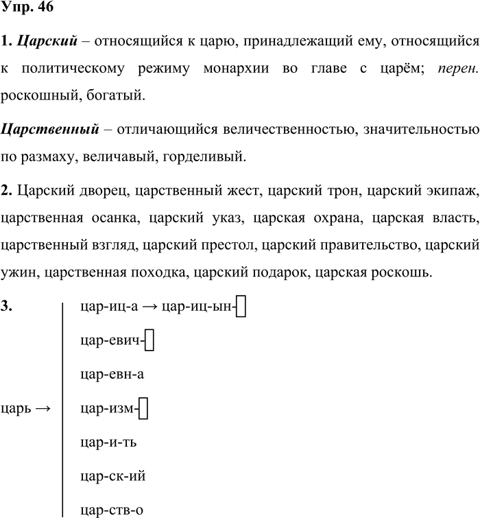 Иллюстрация к решению «Упр.46 Часть 1 ГДЗ Львова Львов 7 класс (Русский язык)», 1