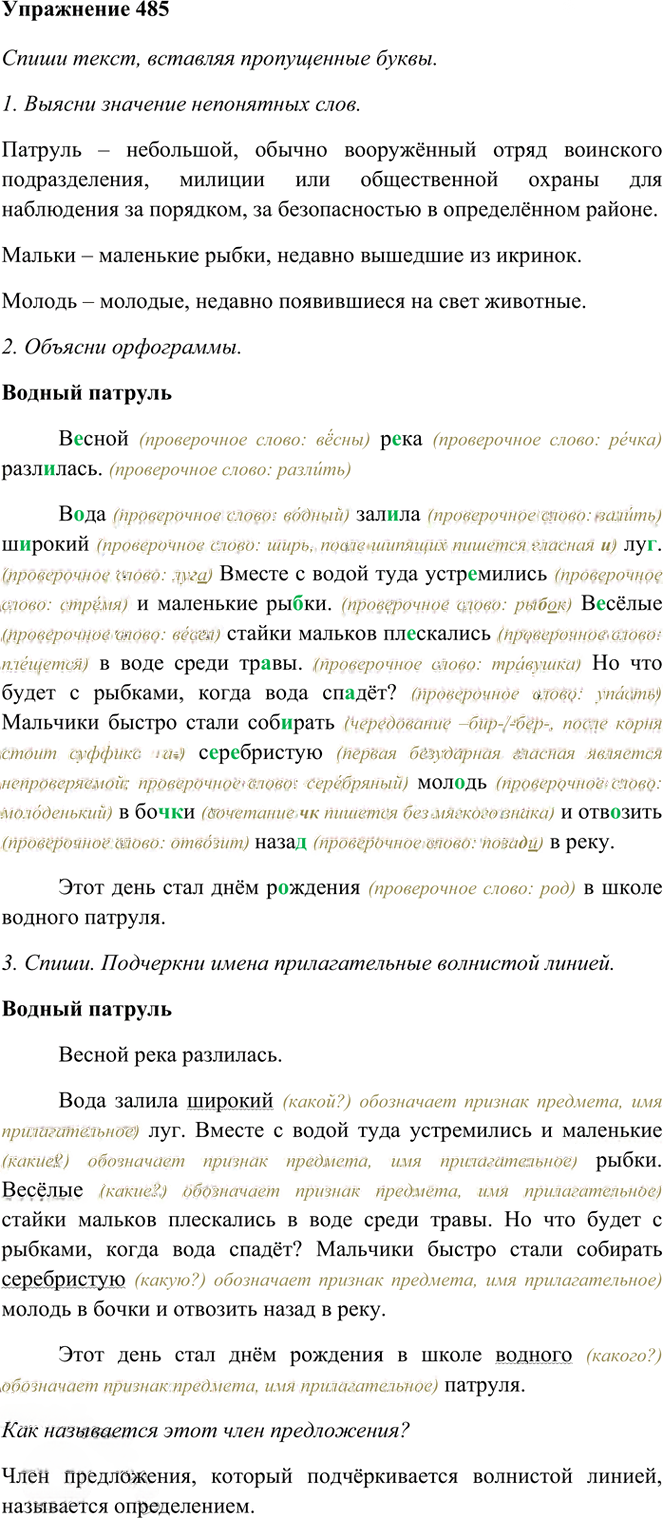 Иллюстрация к решению «Упр.485 Часть 2 ГДЗ Рамзаева 3 класс (Русский язык)», 1