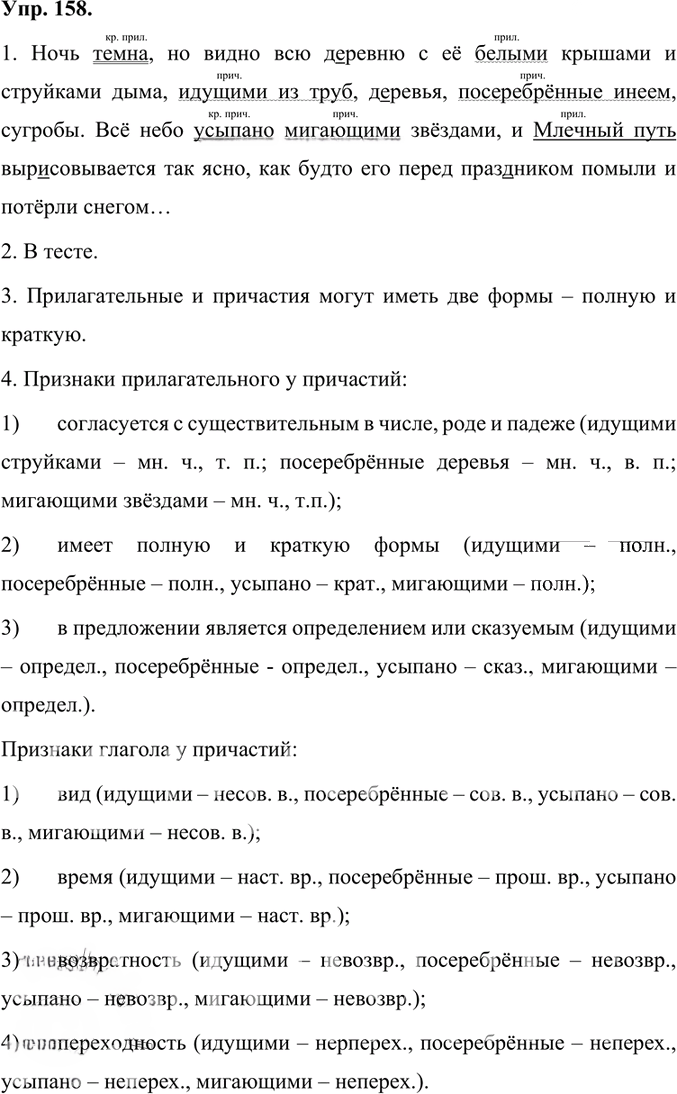 Иллюстрация к решению «Упр.158 Часть 1 ГДЗ Быстрова Кибирева 7 класс (Русский язык)», 1