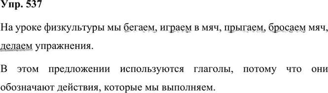 Иллюстрация к решению «Упр.537 Часть 2 ГДЗ Рамзаева 3 класс (Русский язык)», 2